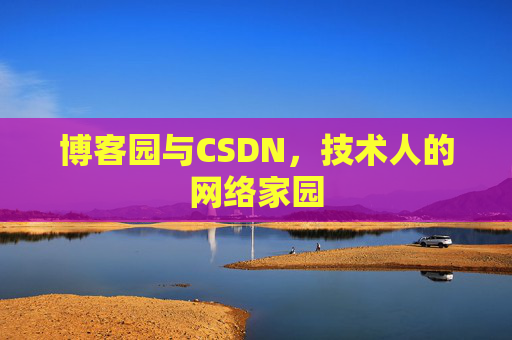 博客园与CSDN，技术人的网络家园